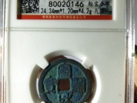 宣和通宝铁钱值多少钱