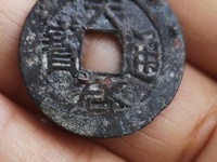 天启通宝小平背一永