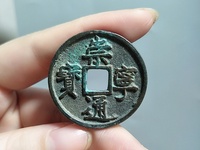 崇宁通宝铁母最新价格