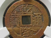 乾隆通宝苏局大字