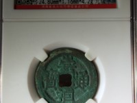 崇祯通宝背下二