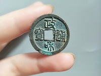 政和通宝大样