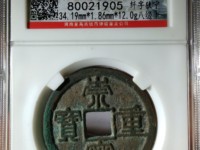 崇宁重宝母钱的标准