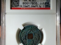 大观通宝背月价格图片