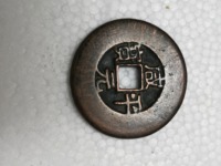 咸平元宝四笔元