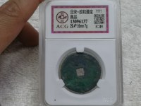 政和通宝白铜精铸样钱