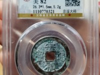 崇祯通宝母钱特点