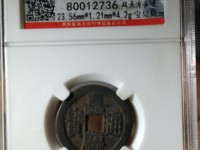 古币嘉庆通宝价钱如何