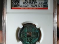 宣和通宝小平大样图片