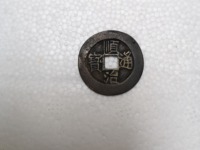 顺治通宝背右同左满文
