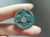 皇宋通宝10级图片