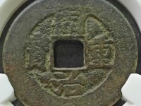 同治重宝当十宝云局直经大