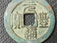 元丰通宝篆书白铜小平