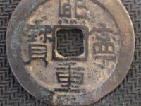 铜钱熙宁重宝价格