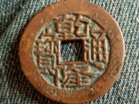 乾隆通宝古币价格
