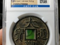 大观通宝双面大观