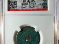 崇祯通宝小平和背