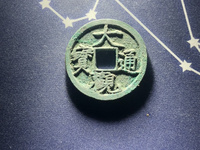大观通宝楷书折五光背价