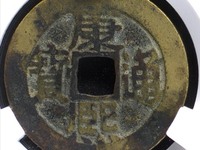 康熙通宝的收藏价值