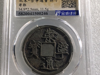 崇宁通宝辟邪吗