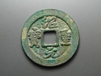 绍圣元宝为什么值钱