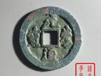 元丰通宝分辨