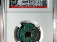 乾元重宝阔缘大样