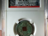 嘉庆通宝母坯