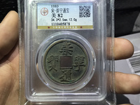 崇宁通宝折三尺寸
