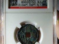 宣和通宝折十篆书价格