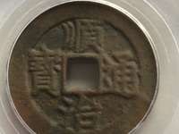 顺治通宝雕母值多少钱