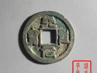 天圣元宝直径25mm价格