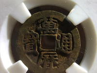 万历通宝小平合背价格