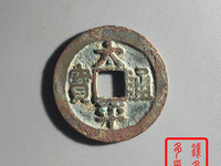 太平通宝南宋和北宋的区别