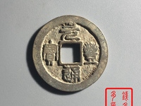 越南元丰通宝
