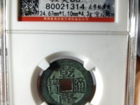 乾隆通宝真币照片