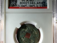 康熙通宝背面两个符号