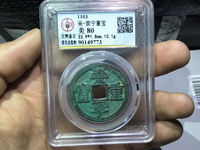 银质的崇宁重宝