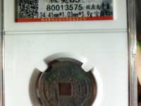 嘉庆通宝花钱背面双龙