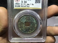 崇宁重宝短丁版别