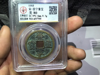 在宋代崇宁通宝和崇宁重宝哪个值钱