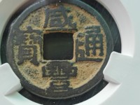 咸丰通宝母钱图片价格