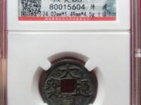 大观通宝折十