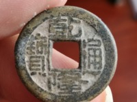 乾隆通宝折十型开炉大钱