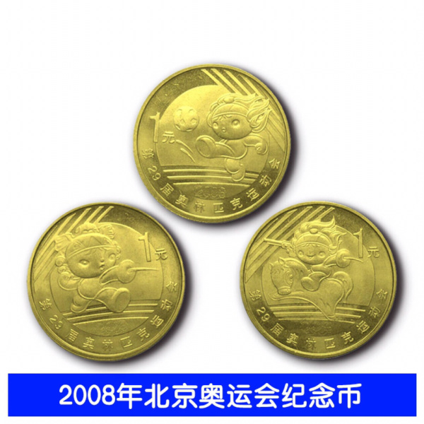 2008年北京奥运会纪念币第三组足球击剑现代