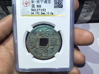 崇宁通宝的重量