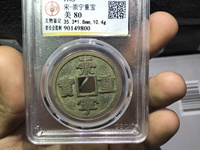 崇宁重宝多少算大样
