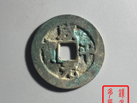 咸平元宝正字值钱吗
