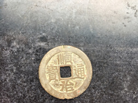 顺治通宝上浙