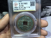 崇宁重宝立店宝背星